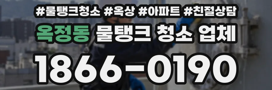 옥정동 물탱크 청소 업체