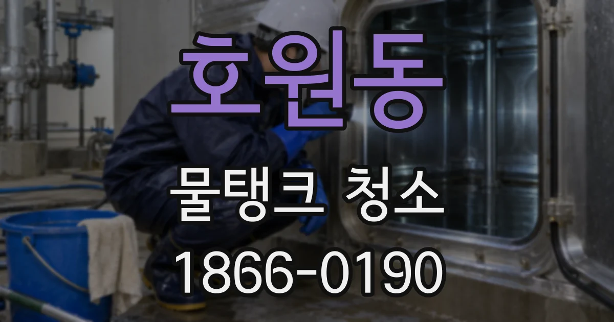 호원동 물탱크 청소