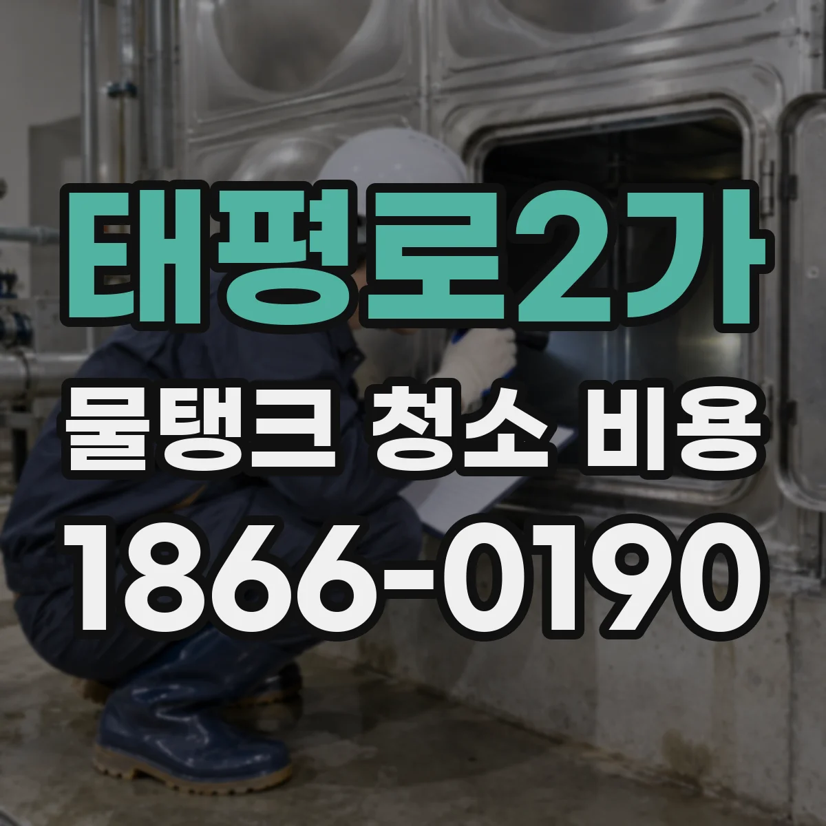 태평로2가 물탱크 청소 비용