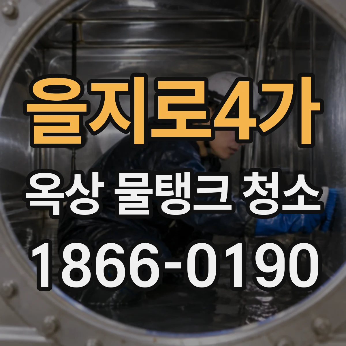 을지로4가 옥상 물탱크 청소