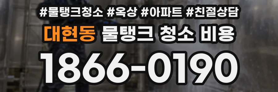 대현동 물탱크 청소 비용