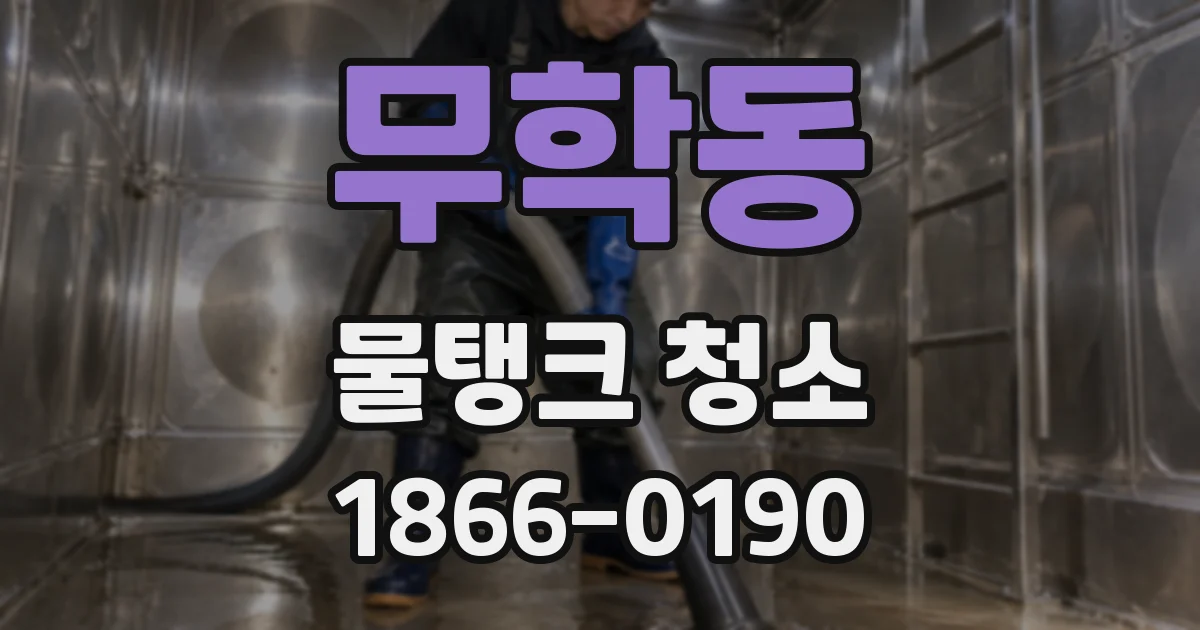 무학동 물탱크 청소