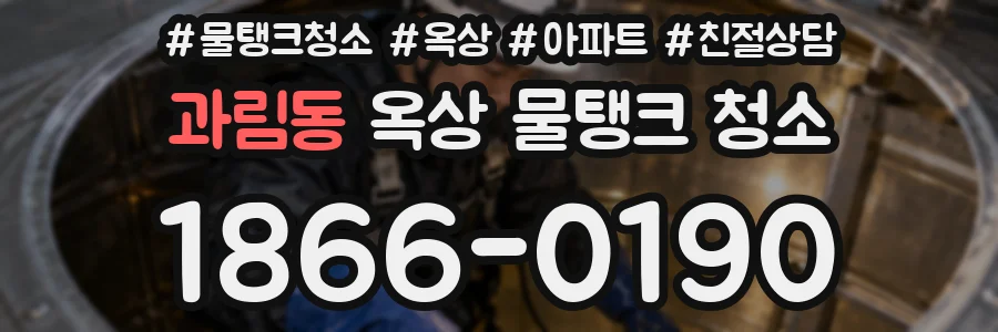 과림동 옥상 물탱크 청소