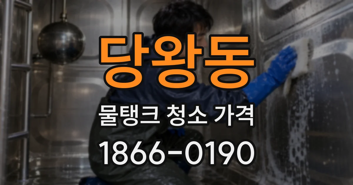 당왕동 물탱크 청소 가격