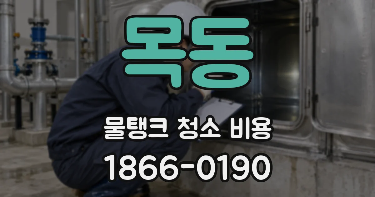 목동 물탱크 청소 비용