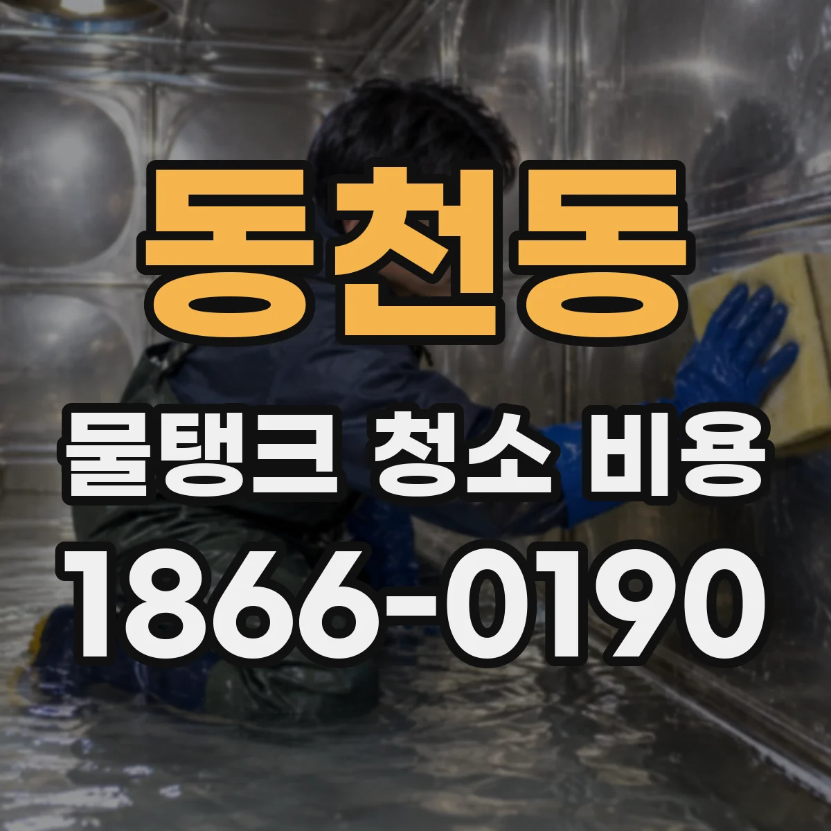 동천동 물탱크 청소 비용