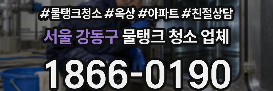 서울 강동구 물탱크 청소 업체