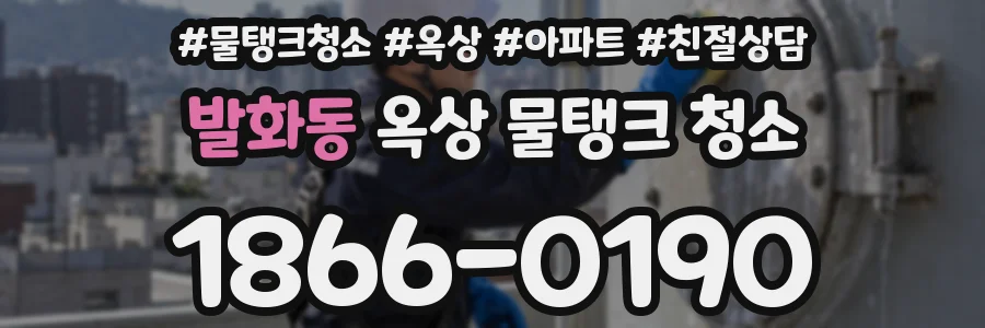 발화동 옥상 물탱크 청소