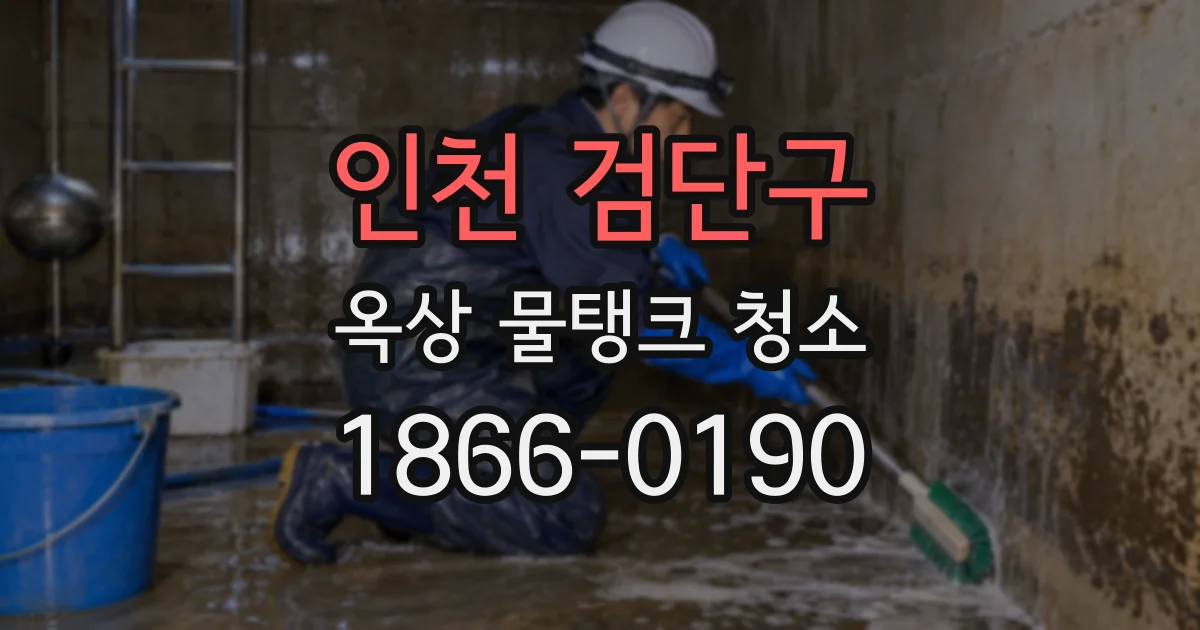 인천 검단구 옥상 물탱크 청소