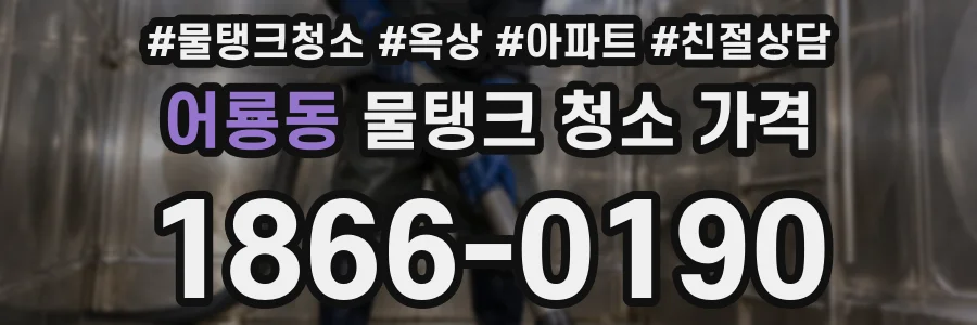 어룡동 물탱크 청소 가격