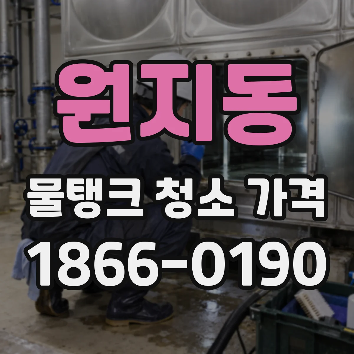 원지동 물탱크 청소 가격
