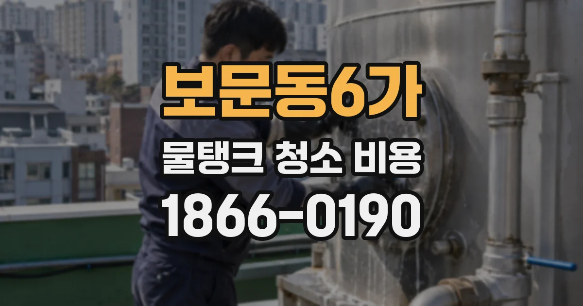 보문동6가 물탱크 청소 비용