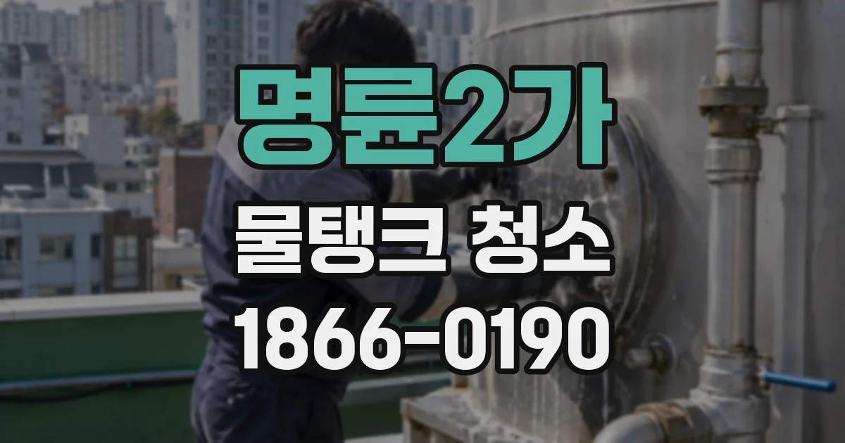 명륜2가 물탱크 청소