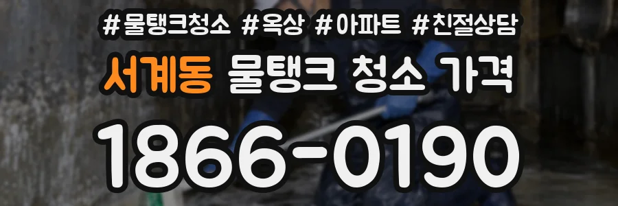 서계동 물탱크 청소 가격