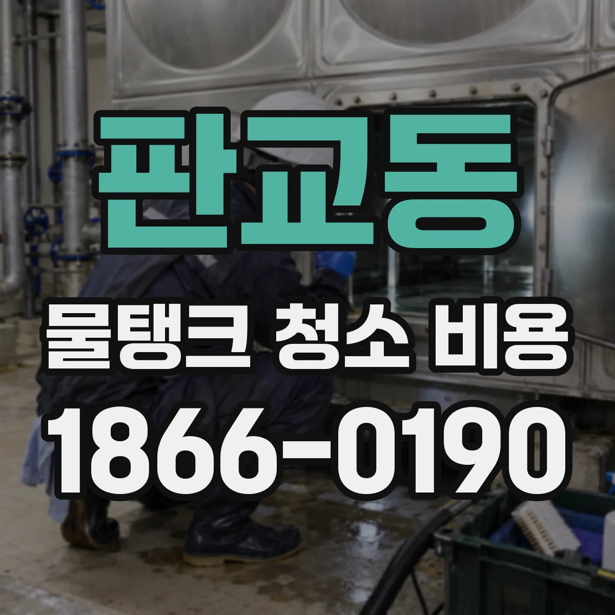 판교동 물탱크 청소 비용