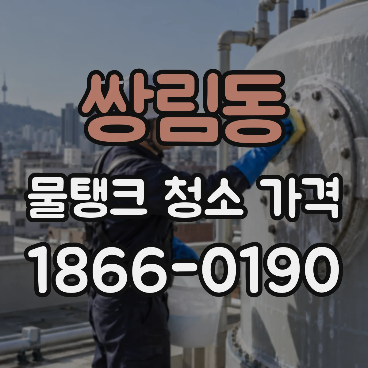 쌍림동 물탱크 청소 가격