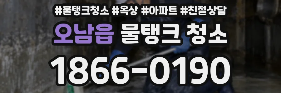 오남읍 물탱크 청소