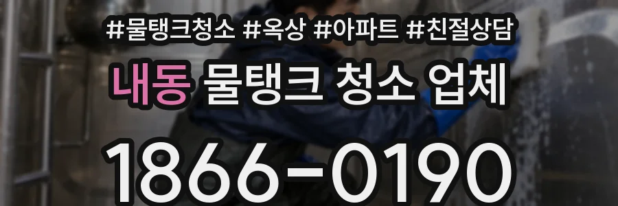 내동 물탱크 청소 업체