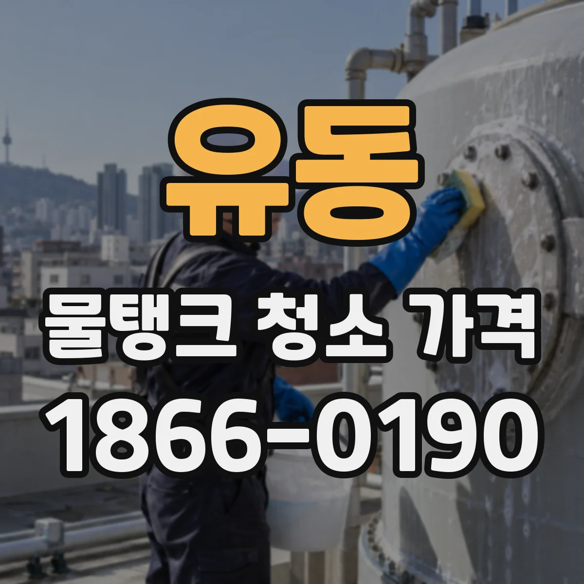 유동 물탱크 청소 가격