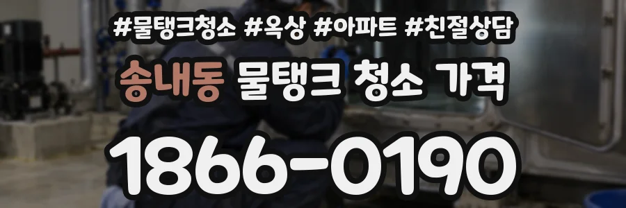 송내동 물탱크 청소 가격