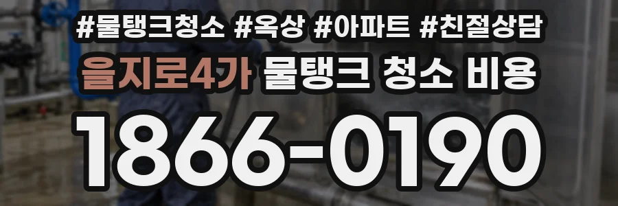 을지로4가 물탱크 청소 비용