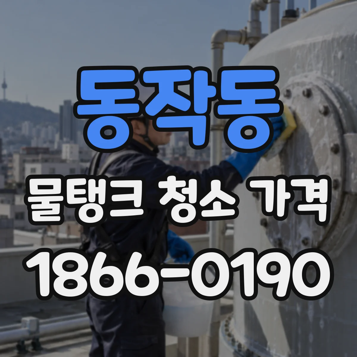 동작동 물탱크 청소 가격