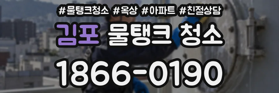김포 물탱크 청소