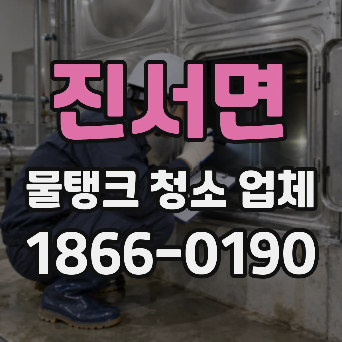 진서면 물탱크 청소 업체