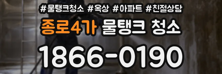종로4가 물탱크 청소