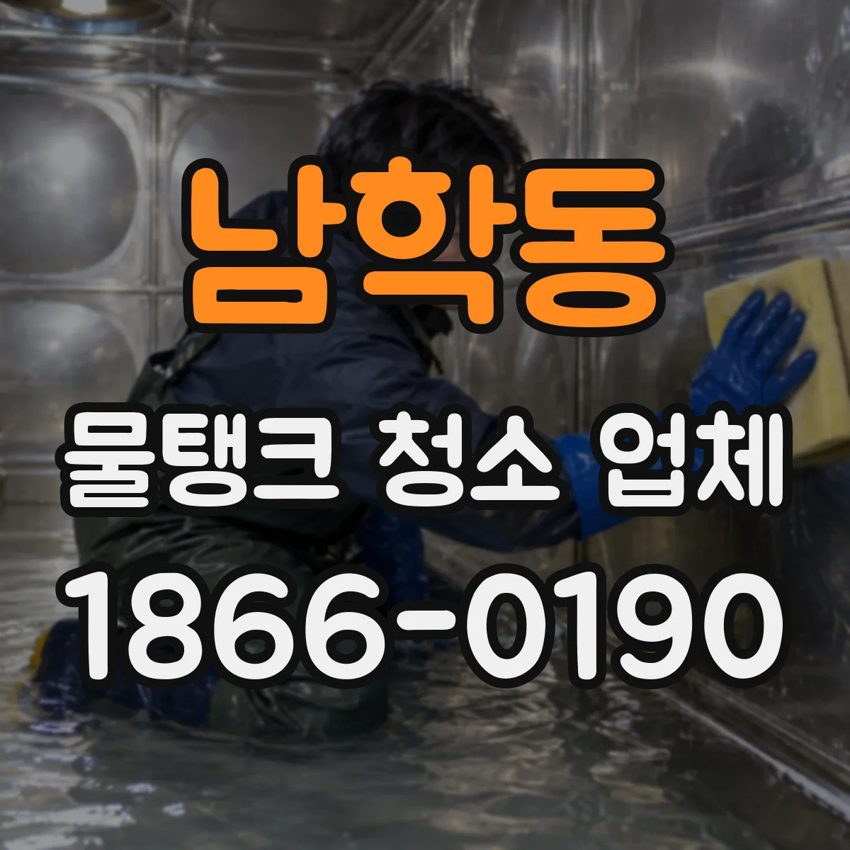 남학동 물탱크 청소 업체