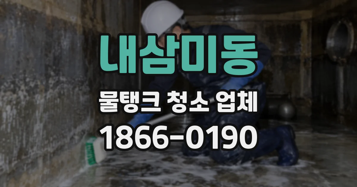 내삼미동 물탱크 청소 업체