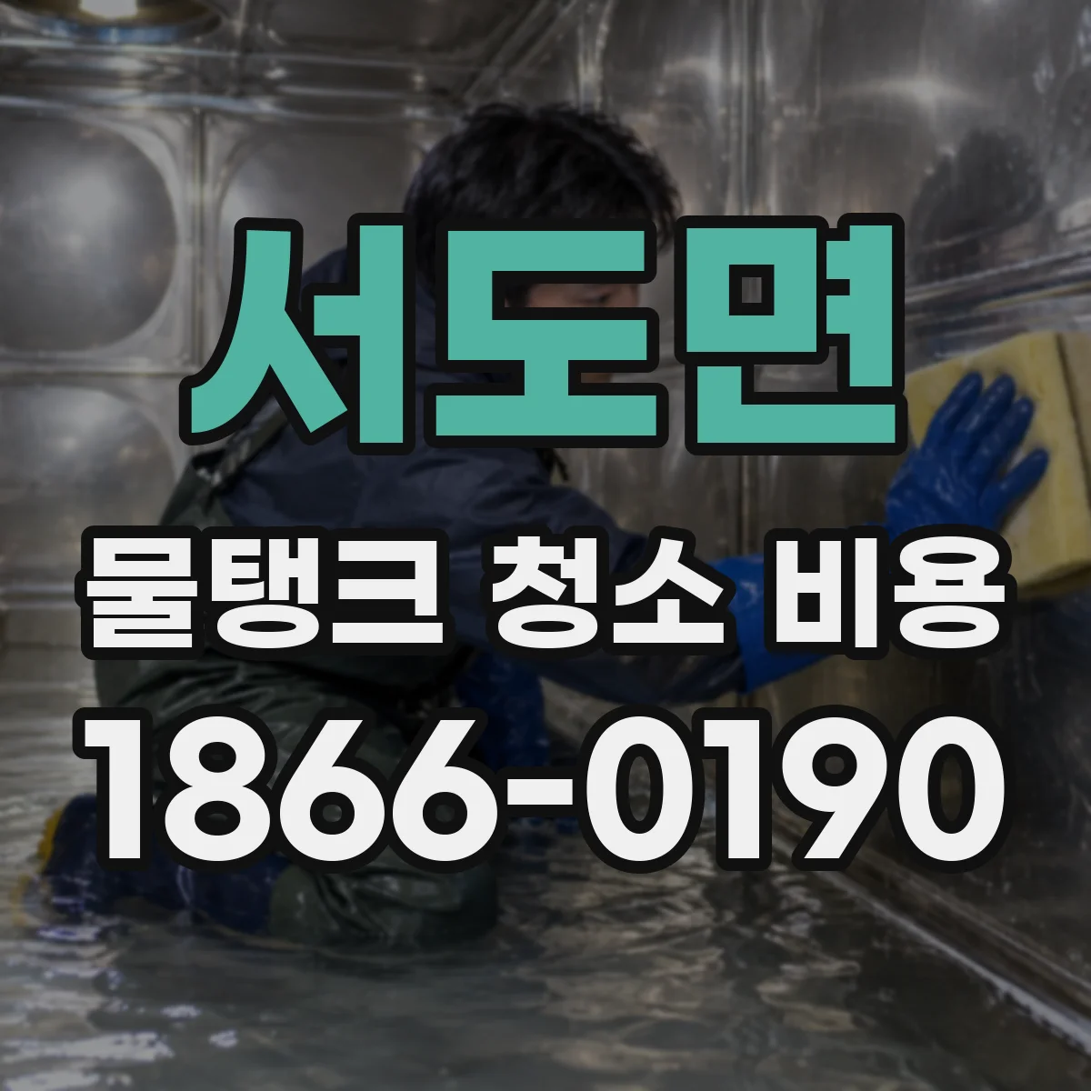 서도면 물탱크 청소 비용