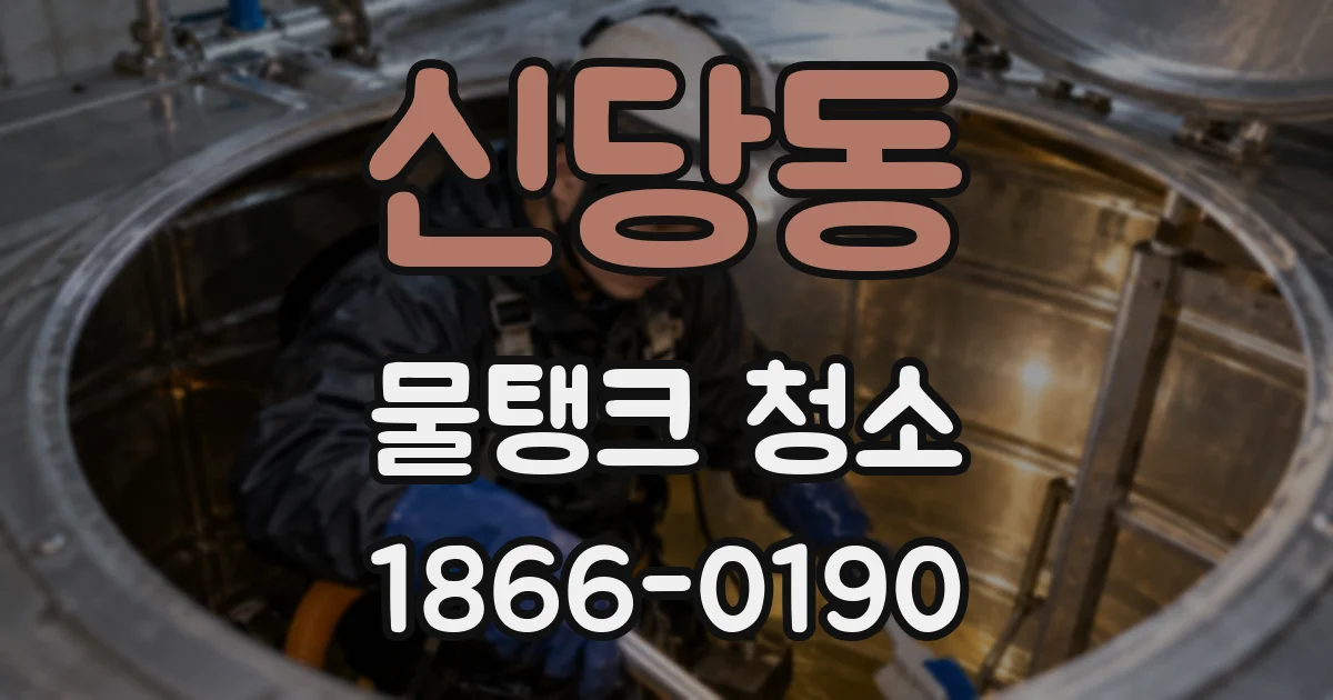 신당동 물탱크 청소
