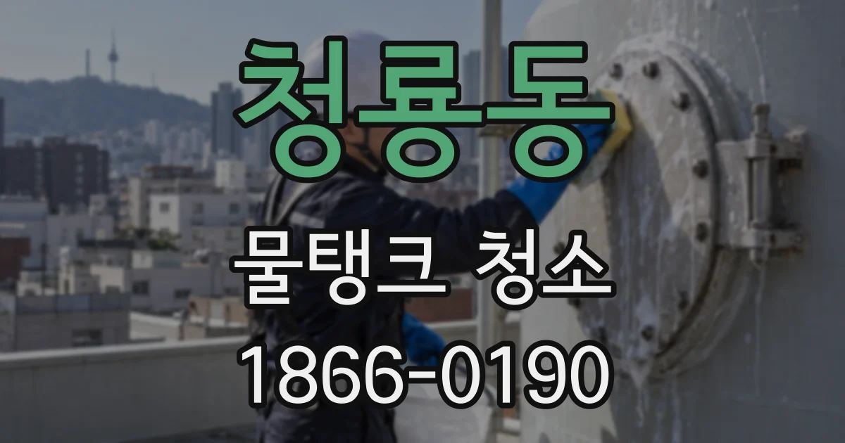 청룡동 물탱크 청소
