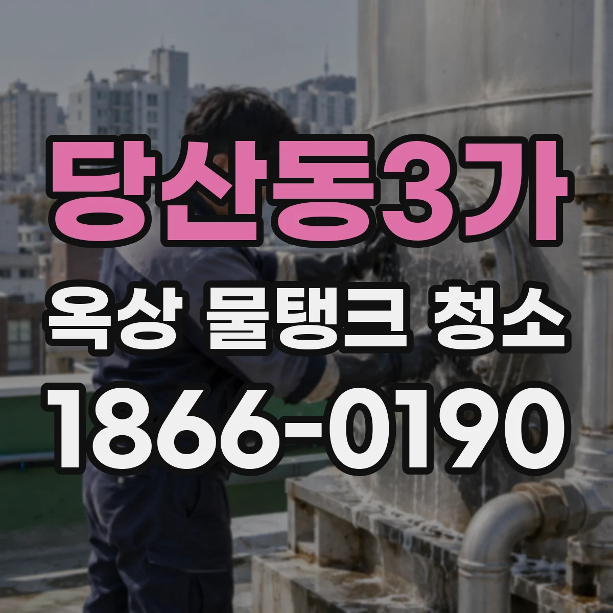 당산동3가 옥상 물탱크 청소