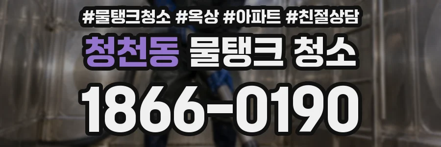 청천동 물탱크 청소