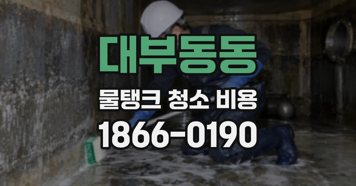 대부동동 물탱크 청소 비용