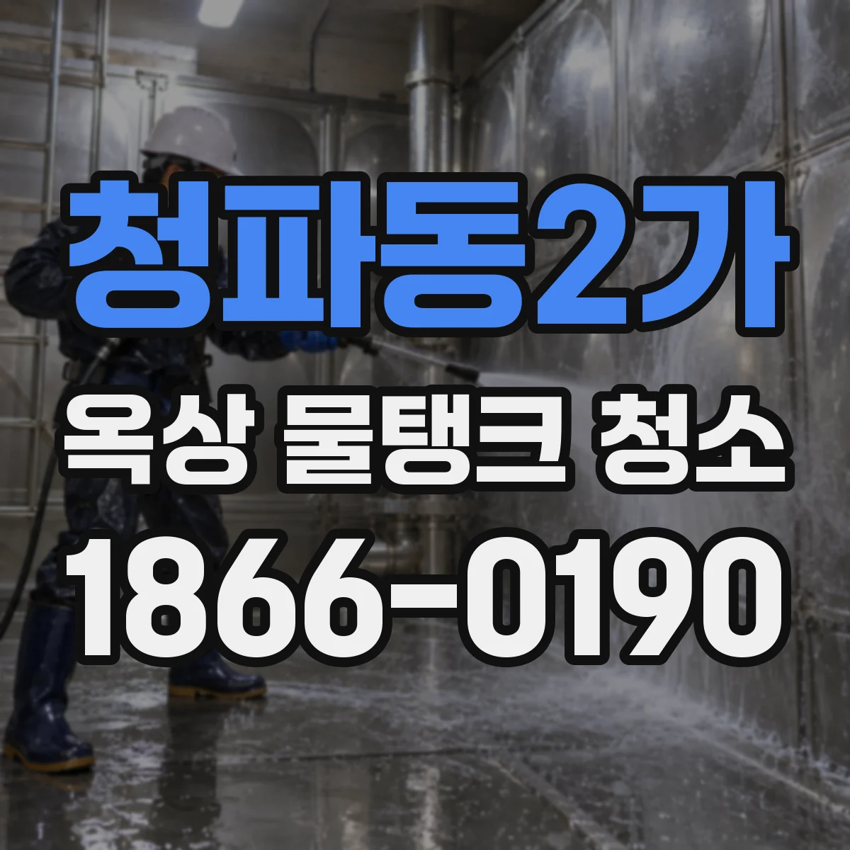 청파동2가 옥상 물탱크 청소