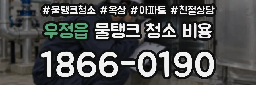우정읍 물탱크 청소 비용