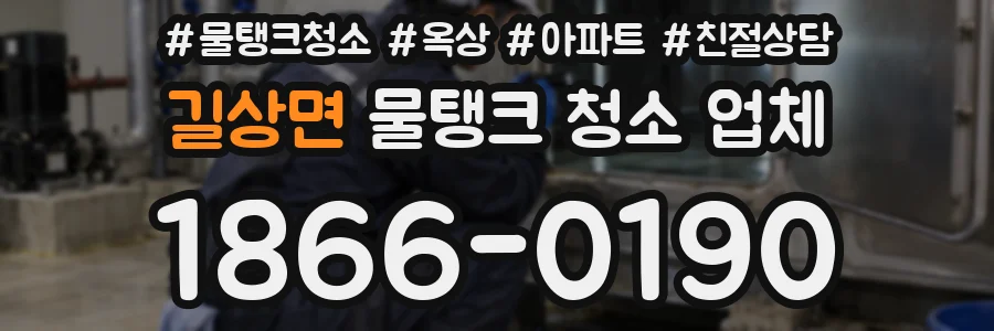 길상면 물탱크 청소 업체
