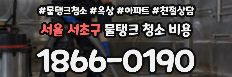 서울 서초구 물탱크 청소 비용