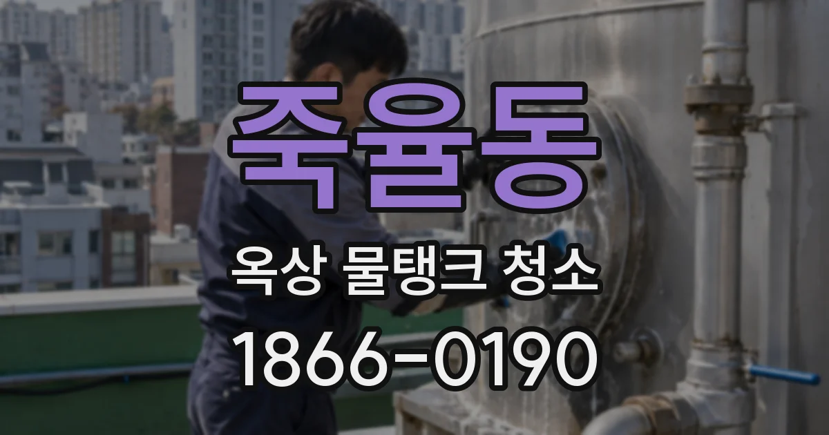 죽율동 옥상 물탱크 청소