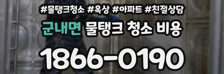 군내면 물탱크 청소 비용