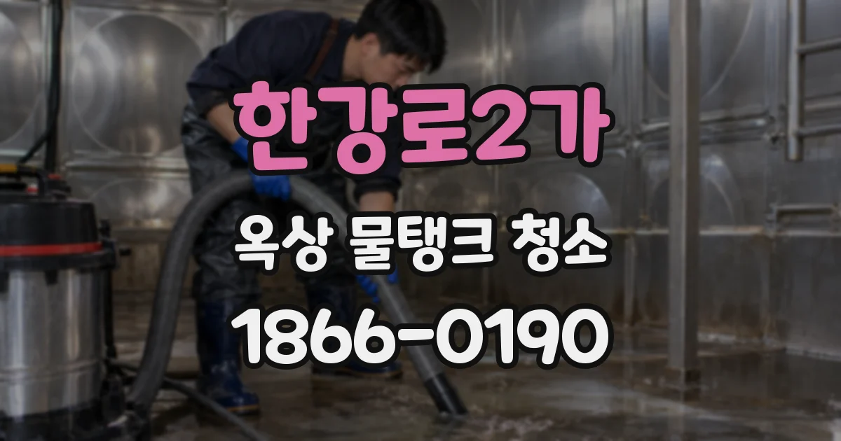 한강로2가 옥상 물탱크 청소