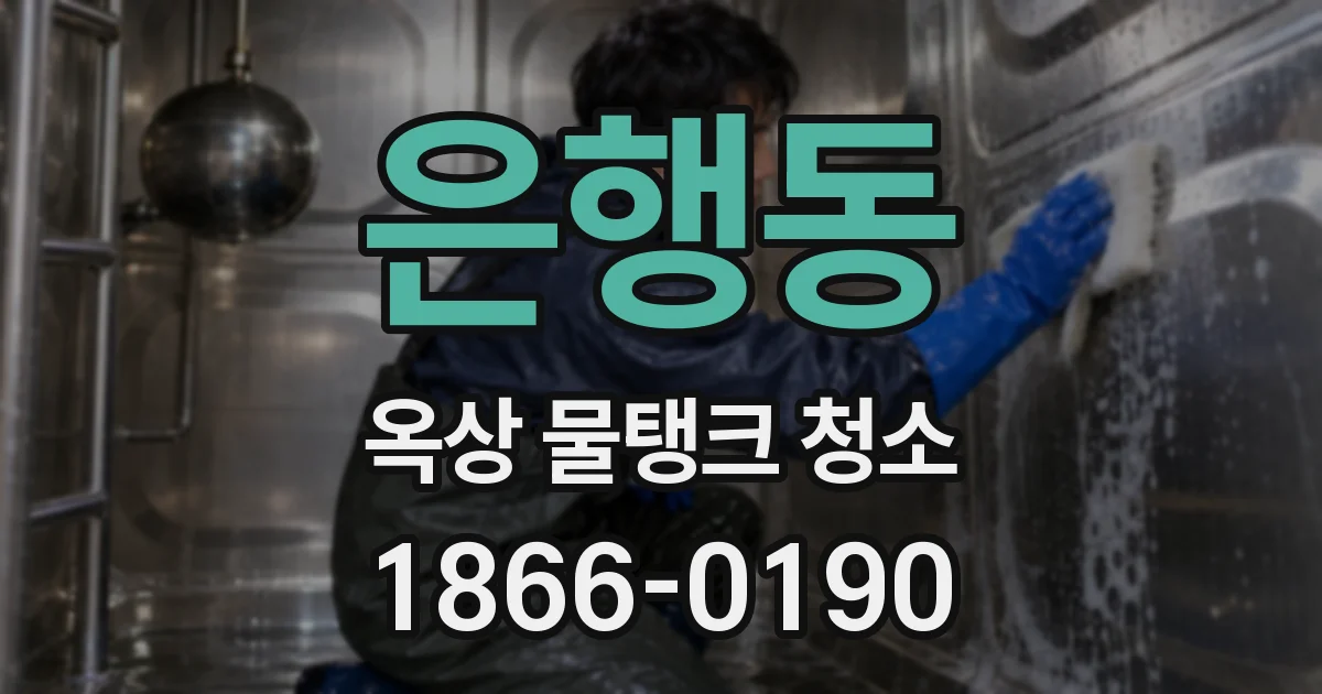 은행동 옥상 물탱크 청소