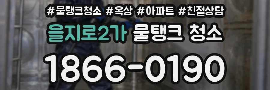 을지로2가 물탱크 청소