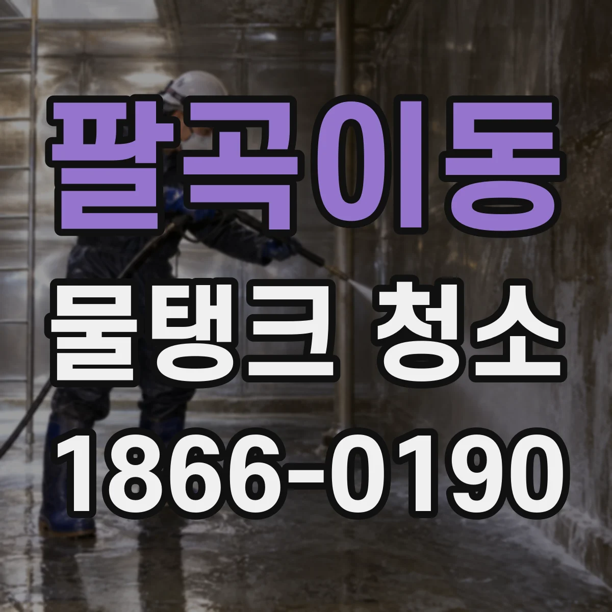 팔곡이동 물탱크 청소