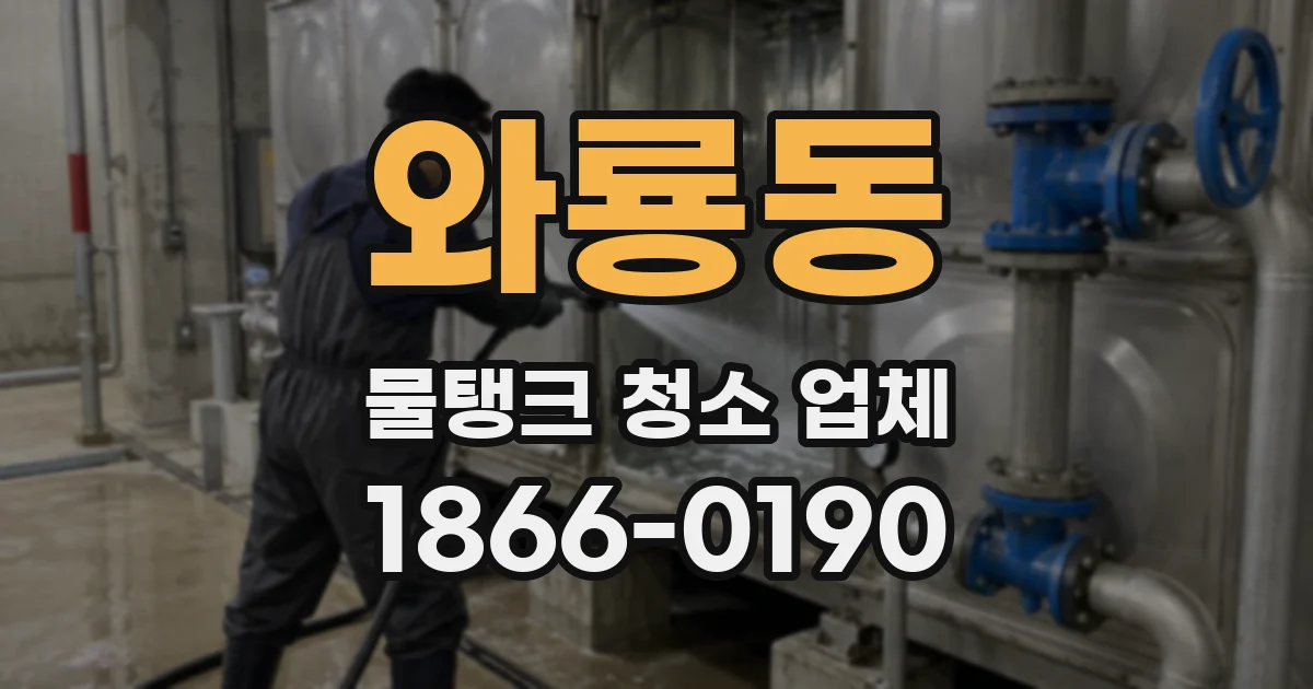 와룡동 물탱크 청소 업체