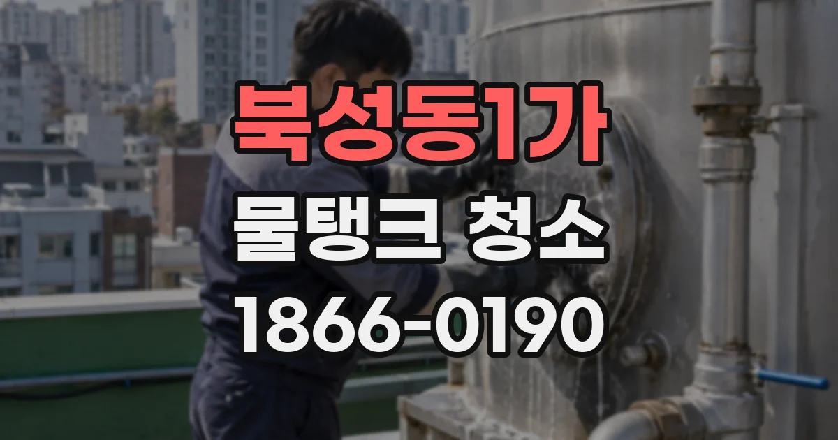 북성동1가 물탱크 청소
