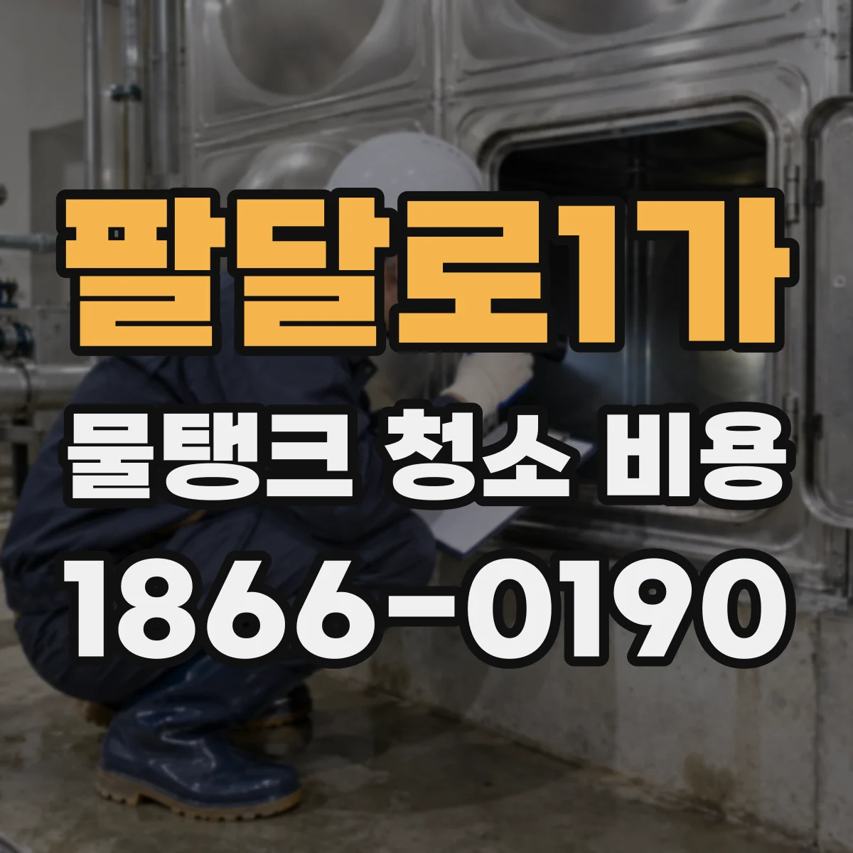 팔달로1가 물탱크 청소 비용